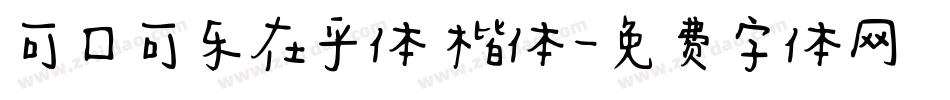 可口可乐在乎体 楷体字体转换